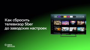 Как сбросить интеллектуальный телевизор Sber до заводских настроек?
