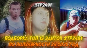 ПОДБОРКА ТОП 15 ЭДИТОВ STP2491 ПО ПОПУЛЯРНОСТИ ЗА 2025 ГОД