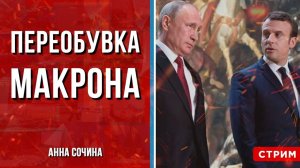 Переобувка Макрона [Анна Сочина. СТРИМ]