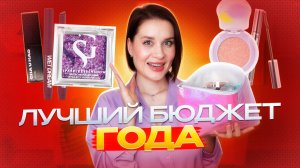 ЛУЧШАЯ КОСМЕТИКА ЗА ВЕСЬ ГОД! Лучшая бюджетная косметика 2025