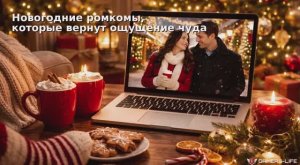 Новогодние ромкомы, которые вернут ощущение чуда