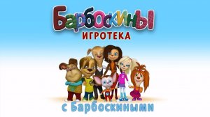 Барбоскины ｜ Игротека ｜ Игры для детей
