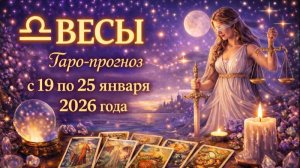 Таро-прогноз для Весов с 19 по 25 января 2026 года 🔮♎