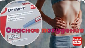 Оземпик. Лёгкое похудение или опасный препарат !