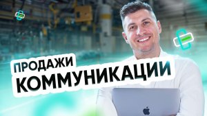 Продажи. Коммуникации