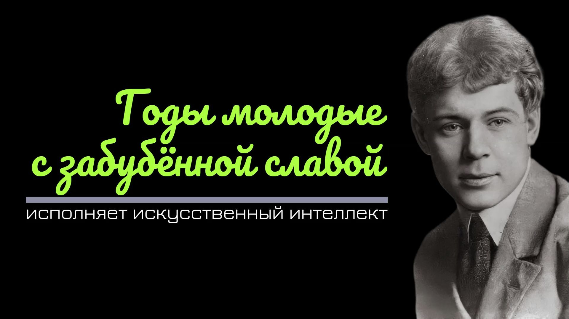 3.Годы молодые с забубённой славой