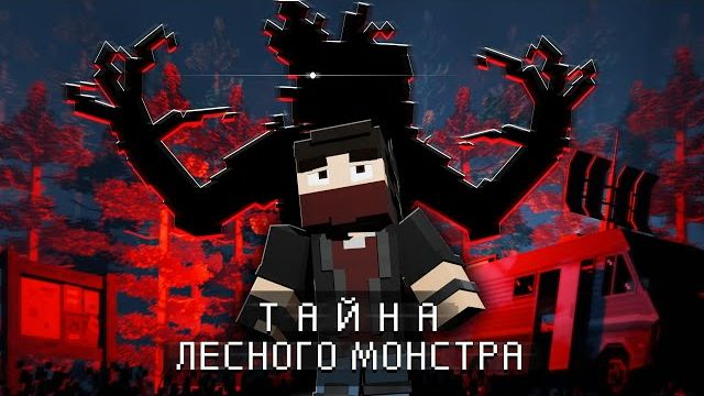 ТАЙНА ЛЕСНОГО МОНСТРА - Анимация Minecraft