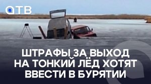 Штрафы за выход на тонкий лёд хотят ввести в Бурятии