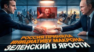 🤝Себастиан Сас | Россия согласилась на переговоры по плану Макрона. Зеленский в ЯРОСТИ.