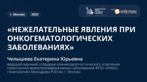 "Нежелательные явления при онкогематологических заболеваниях" - Челышева Е.Ю., 2025