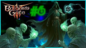 Baldur's Gate 3 💀Армия мёртвых: прохождение за некроманта💀