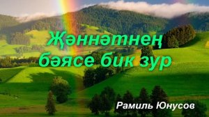 Җәннәтнең бәясе бик зур. Рамиль Юнусов