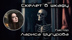 Скелет в шкафу 21.12.2025