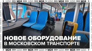 "Новости дня": новое оборудование начали устанавливать в транспорте Москвы - Москва 24