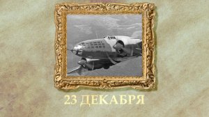 БЫЛО! Историческая рубрика от 23.12.2025