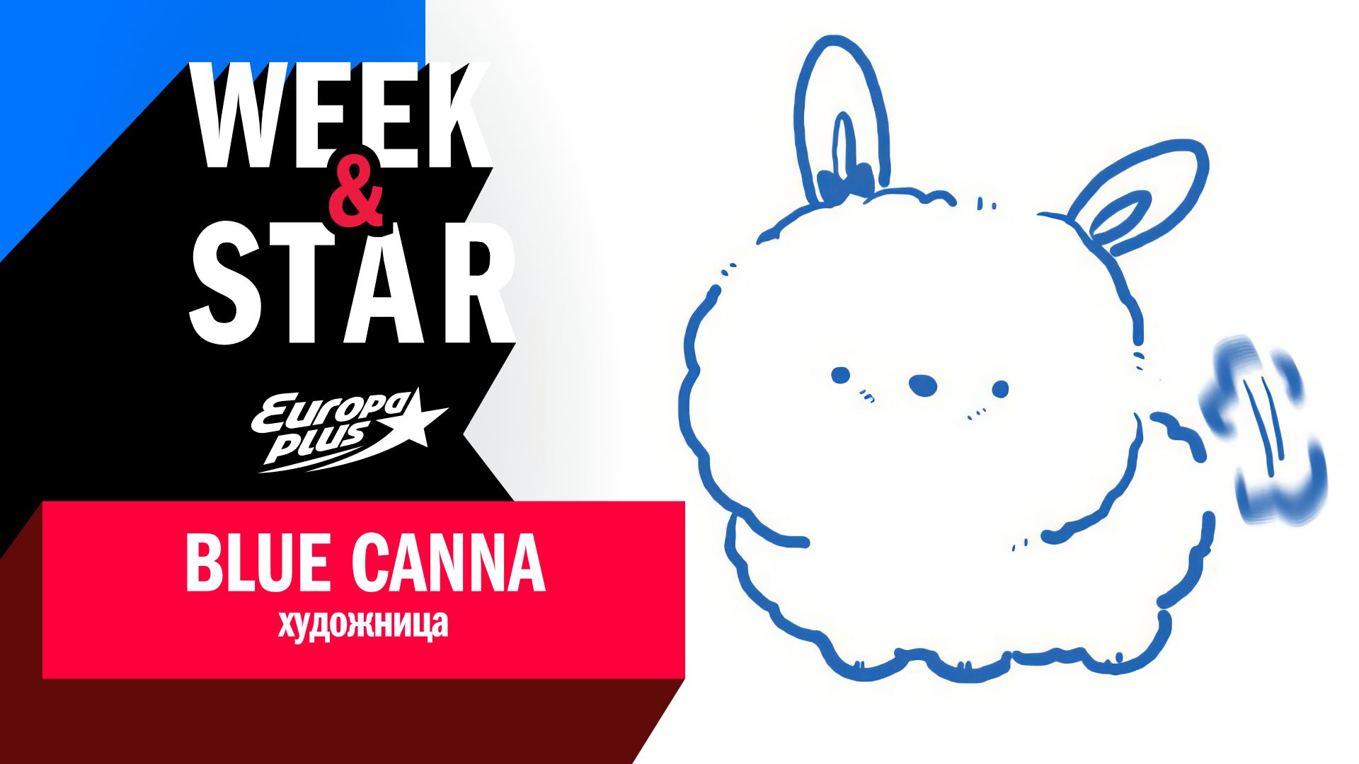 Blue Canna в Week&Star #интервью #bluecanna #kpop #комиксы #корейскаякультура смотреть онлайн
