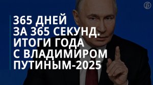 Итоги 2025 года с Владимиром Путиным. Главное