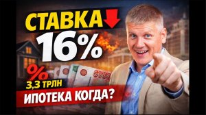 Ставка 16% — ловушка?MAX, налоги и дольщики: что будет с рынком жилья