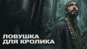 Ловушка для кролика 2025 - Трейлер