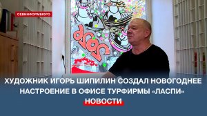 Художник Игорь Шипилин создал новогоднее настроение в офисе туроператора «Ласпи»