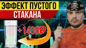 Эффект пустого стакана в трейдинге | Профит +1400₽ за 3 минуты