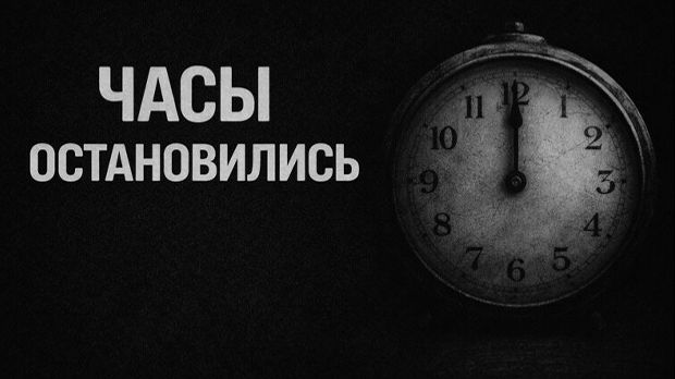 Часы остановились. Страшные. Мистические. Творческие истории