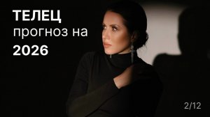 Прогноз для Тельца на 2026 год