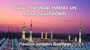 Биш тапкыр намаз иң олы гыйбәдәт | Равиль хәзрәт Бикбаев