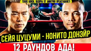 НЕПОБЕЖДЕННЫЙ САМУРАЙ против ЖИВОЙ ЛЕГЕНДЫ! Обзор боя Сейя Цуцуми - Нонито Донэйр