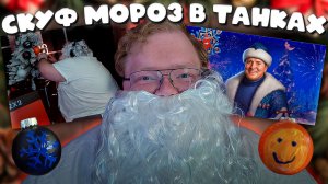 T2x2 НАРЯЖАЕТ ЁЛКУ, КРАСИТ СВОИ ШАРЫ И ИГРАЕТ В МИР ТАНКОВ ► СКУФ МОРОЗ В ТАНКАХ