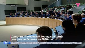 Депутаты Тюменской городской думы  утвердили бюджет на 2026 год
