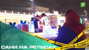 Сани на рельсах. В Челябинске запустили праздничный трамвай Деда Мороза
