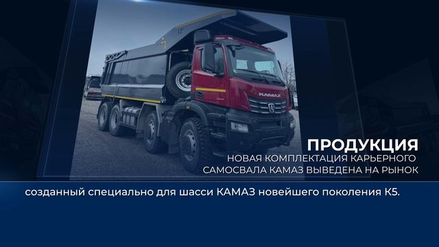 Дайджест камазовских новостей — с 6 по 12 декабря 2025 года смотреть онлайн