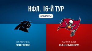 НФЛ. 16-й тур. «Каролина» — «Тампа-Бэй» (обзор)