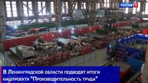 В Ленинградской области подводят итоги нацпроекта "Производительность труда"