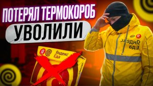 МЕНЯ УВОЛИЛИ С ЯНДЕКС ЕДЫ #яндексдоставка #магнитдоставка
