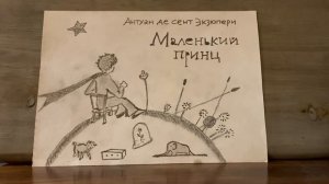 Антуан де сент Экзюпери "Маленький принц" аудиокнига глава 1