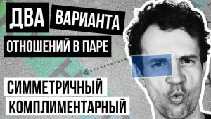Симметричные и комплементарные отношения: какой тип лучше? | Стасеев