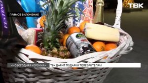 «Новогодняя корзина» стартовала на ТВК: кто забрал первый приз?