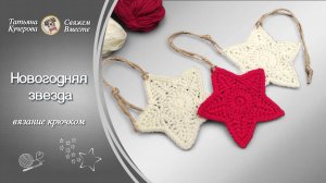 Новогодняя звезда крючком