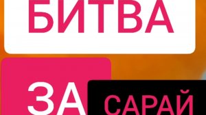 О.Ш.Р.Ж|4 серия| ,,Битва за сарай"