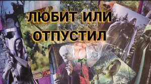 🍒🔥ЛЮБИТ ИЛИ ОТПУСТИЛ? ТАРО РАСКЛАД ✨ ГАДАНИЕ ОНЛАЙН🎁