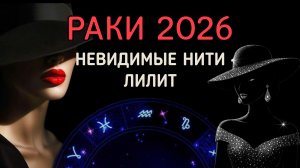 РАКИ. АСТРОЛОГИЧЕСКИЙ ПРОГНОЗ НА 2026. ПРОВОКАЦИИ ЛИЛИТ.