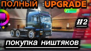 TRUCKERS OF EUROPE 3 ПОКУПКА НИШТЯКОВ