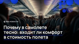Почему в самолете тесно: входит ли комфорт в стоимость полета