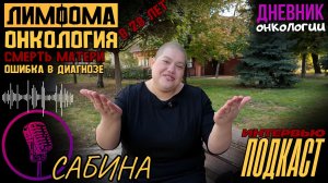 Онкология в 28 лет. Лимфома. Смерть матери от онко. Ошибка в диагнозе. Трудности лечения. Сабина
