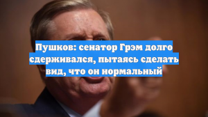 Пушков резко ответил на призывы сенатора США к эскалации по Украине