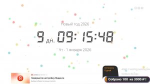 отсчёт до нового года 2026 таймер
