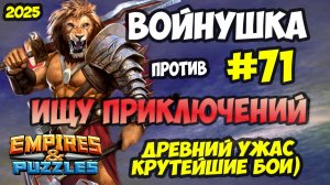 БИТВА АЛЬЯНСОВ #71 // ИЩУ ПРИКЛЮЧЕНИЙ / КРУТЕЙШИЕ БОИ / Empires and Puzzles / Империя пазлов