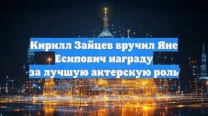 Кирилл Зайцев вручил Яне Есипович награду за лучшую актерскую роль